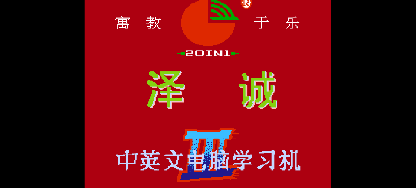 超级中英文电脑学习卡(v3.1)(简)[泽诚](CN)[ETC](4Mb)